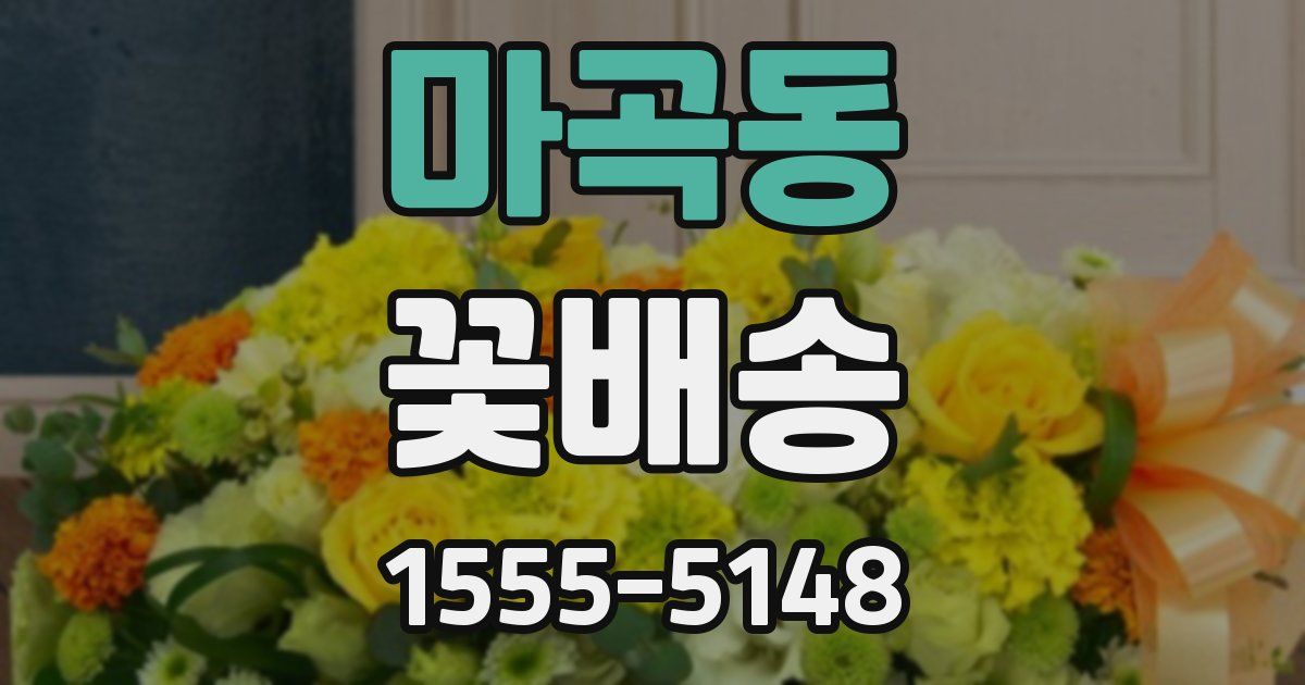 마곡동 꽃배송