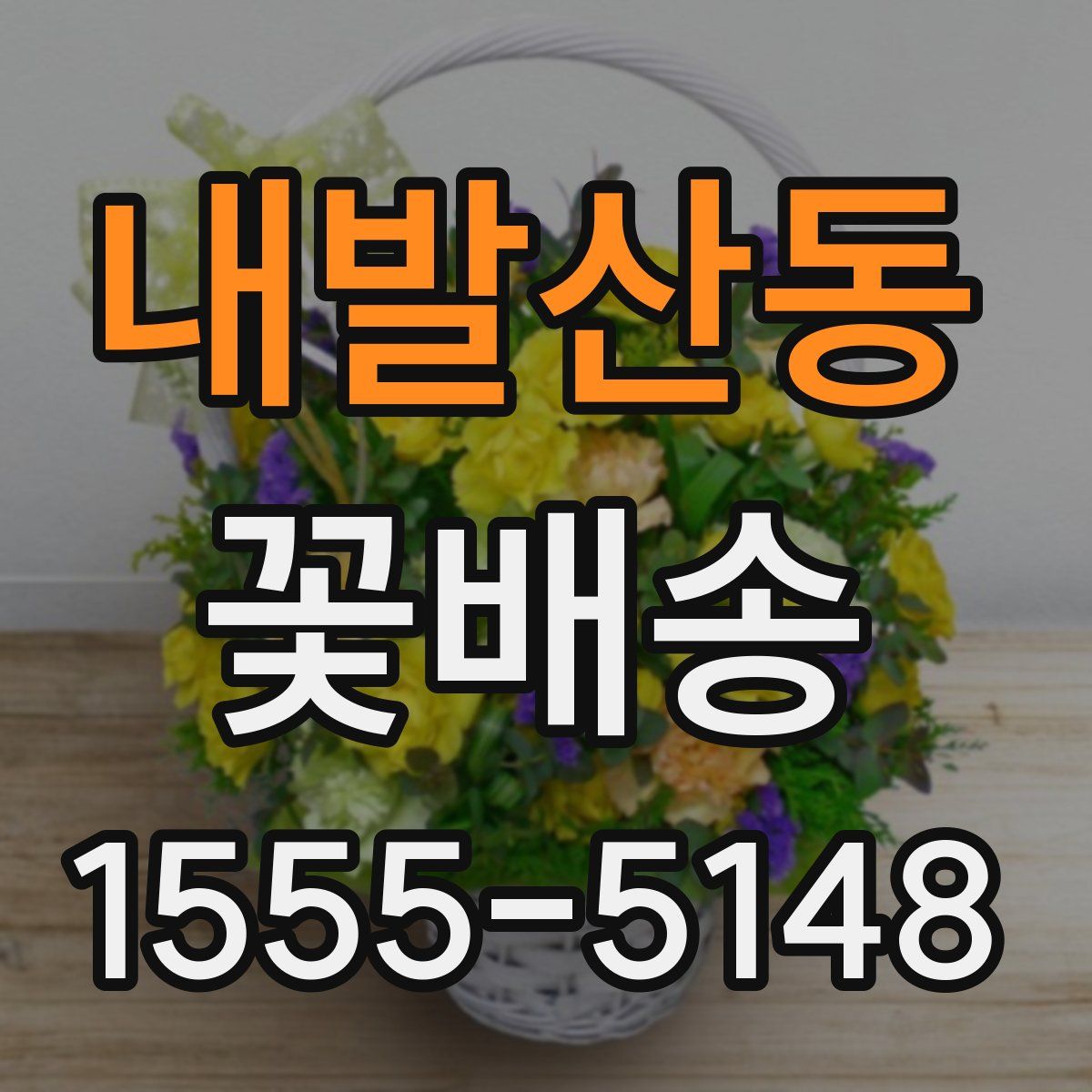 내발산동 꽃배송