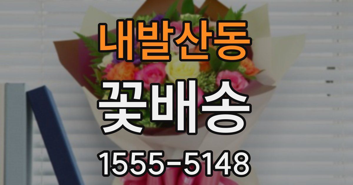 내발산동 꽃배송