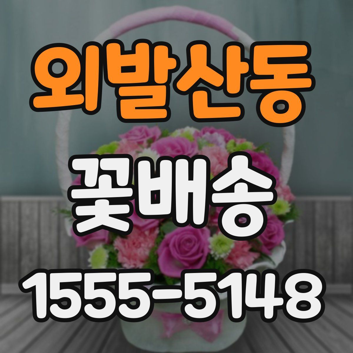 외발산동 꽃배송
