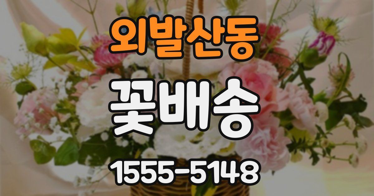 외발산동 꽃배송