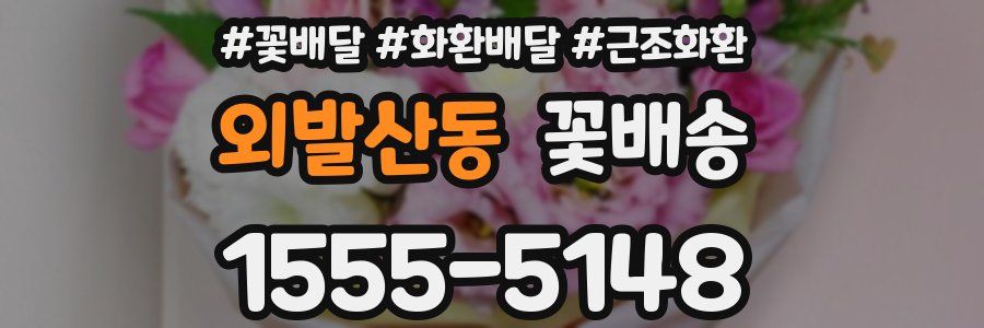 외발산동 꽃배송