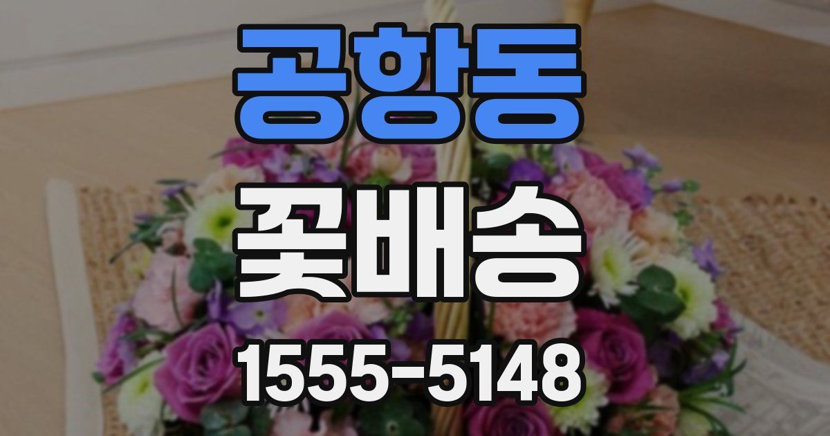 공항동 꽃배송