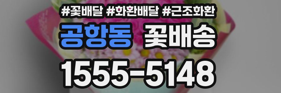 공항동 꽃배송