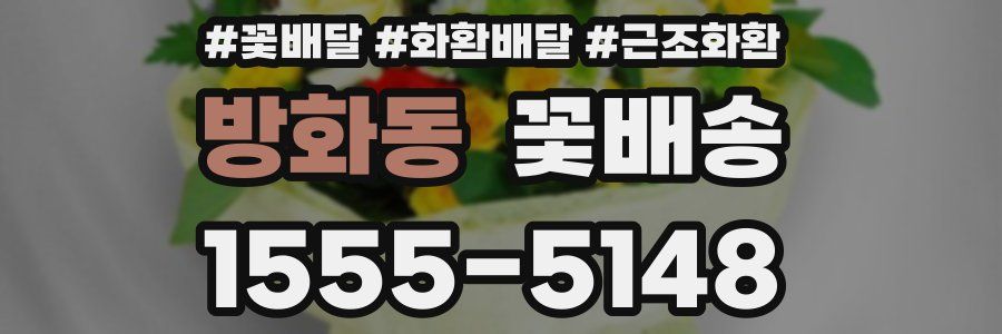방화동 꽃배송