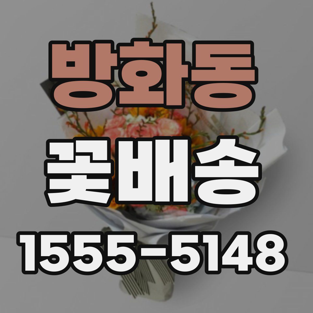 방화동 꽃배송