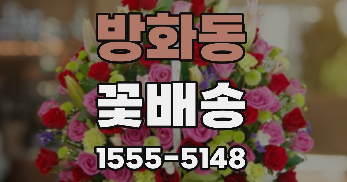 방화동 꽃배송