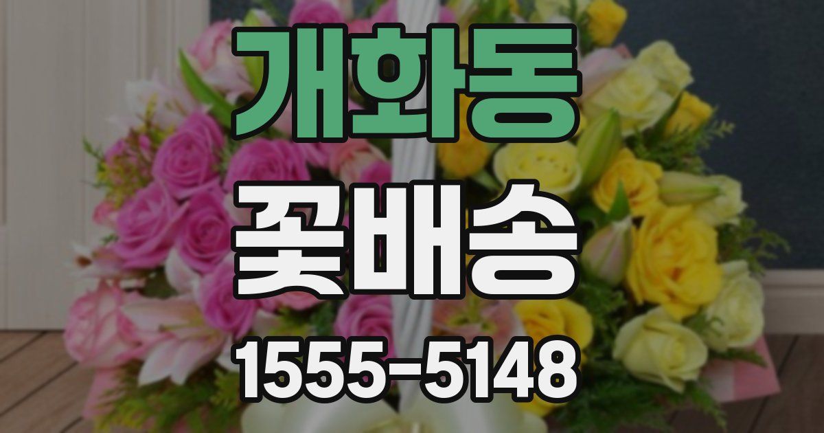 개화동 꽃배송