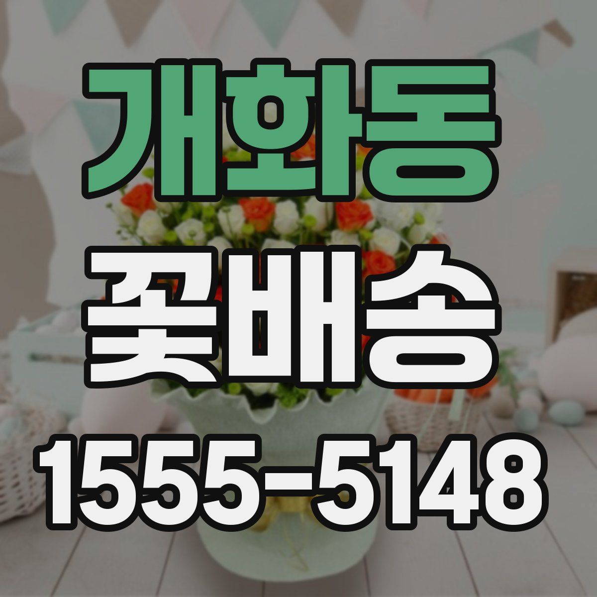 개화동 꽃배송