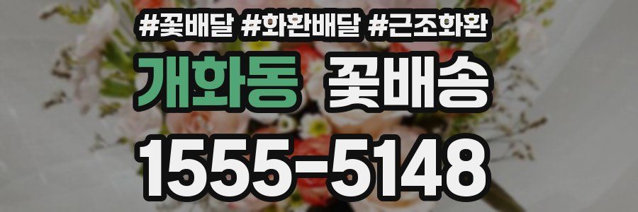 개화동 꽃배송