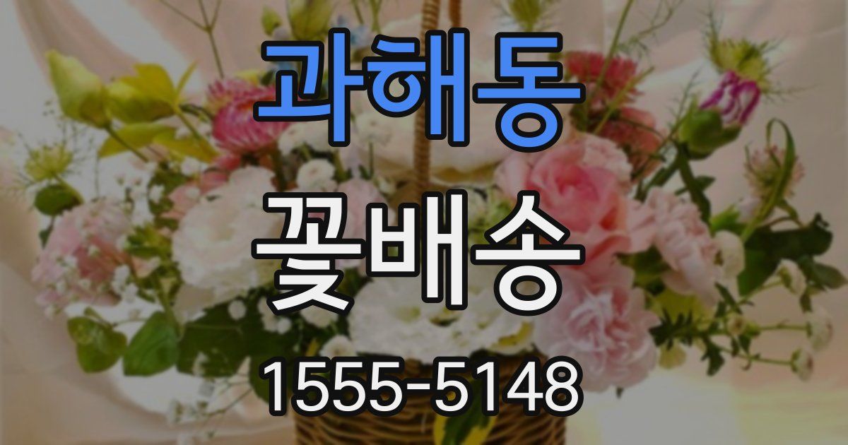 과해동 꽃배송