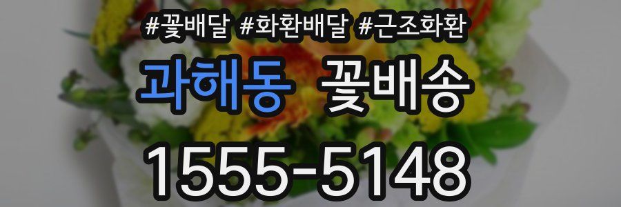 과해동 꽃배송