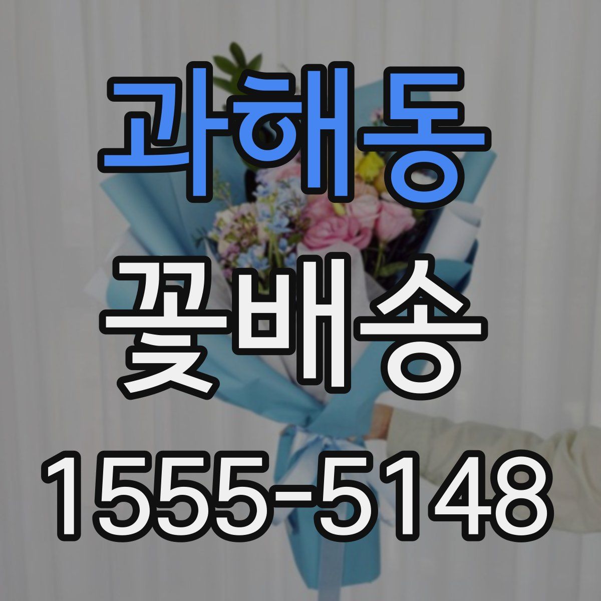 과해동 꽃배송