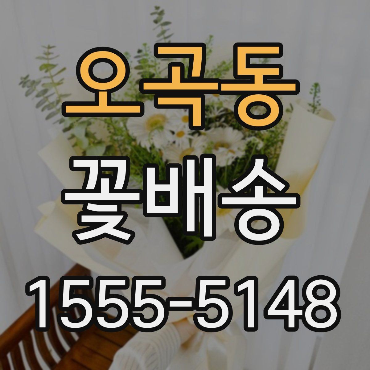 오곡동 꽃배송 급하게 준비할 때 도움이 되는 팁