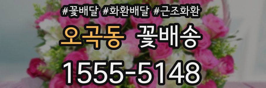 오곡동 꽃배송