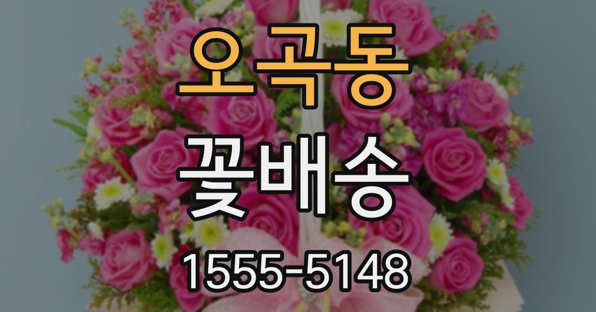 오곡동 꽃배송
