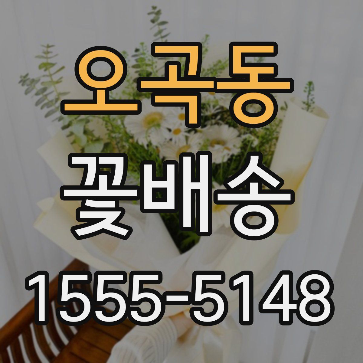 오곡동 꽃배송