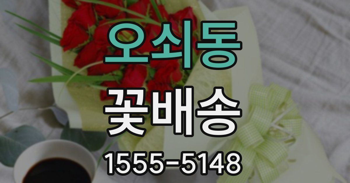 오쇠동 꽃배송