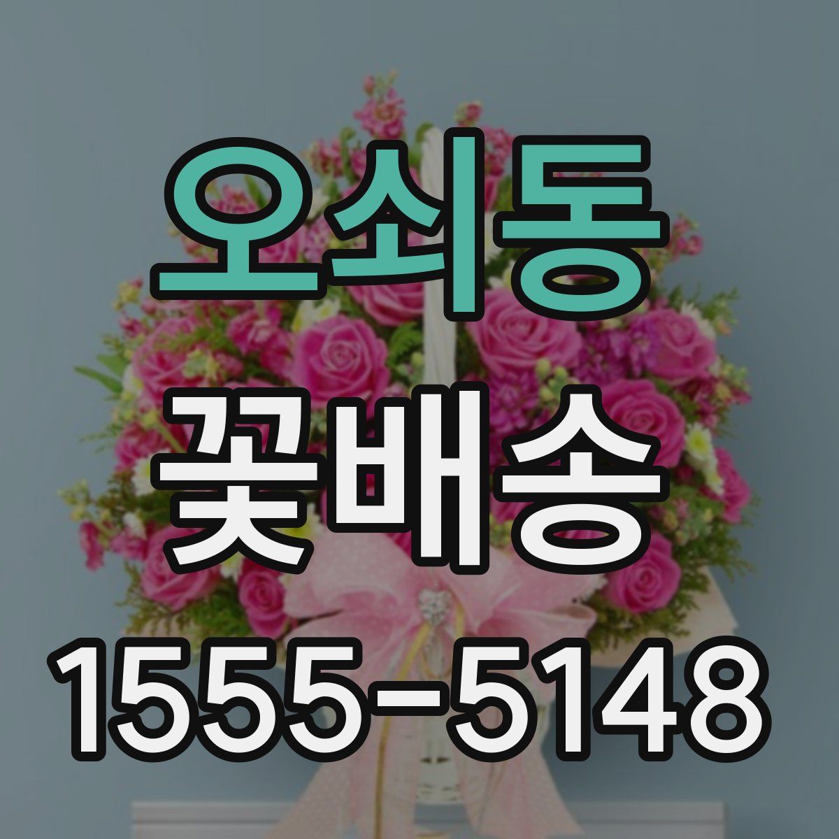 오쇠동 꽃배송