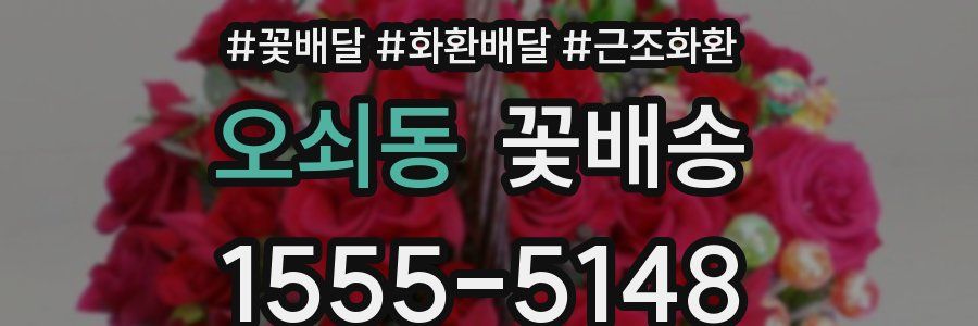 오쇠동 꽃배송