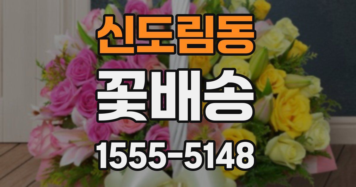 신도림동 꽃배송