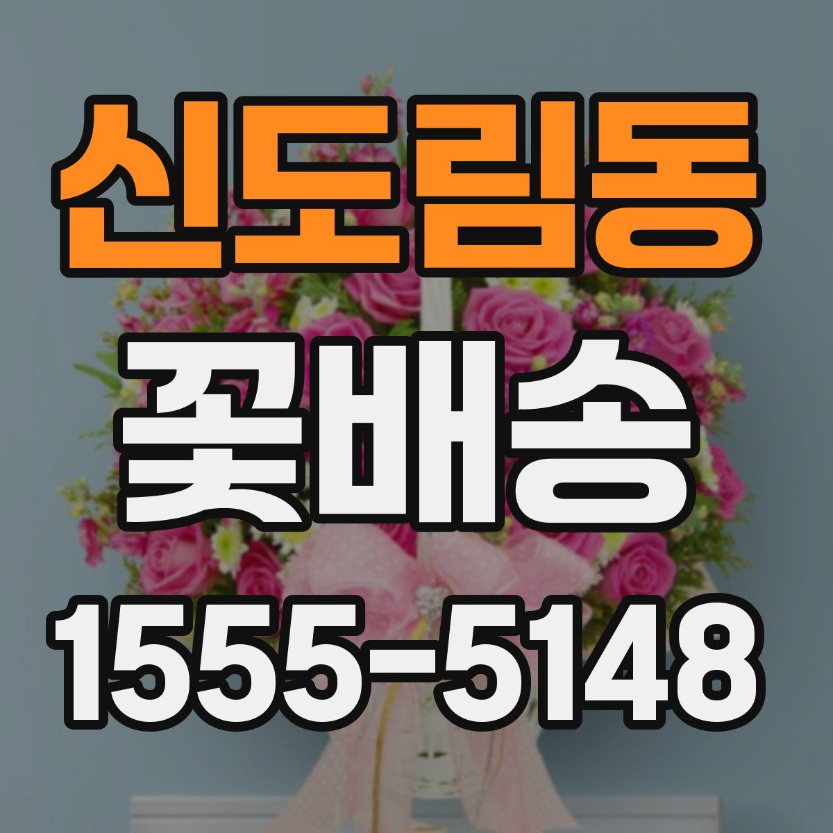 신도림동 꽃배송
