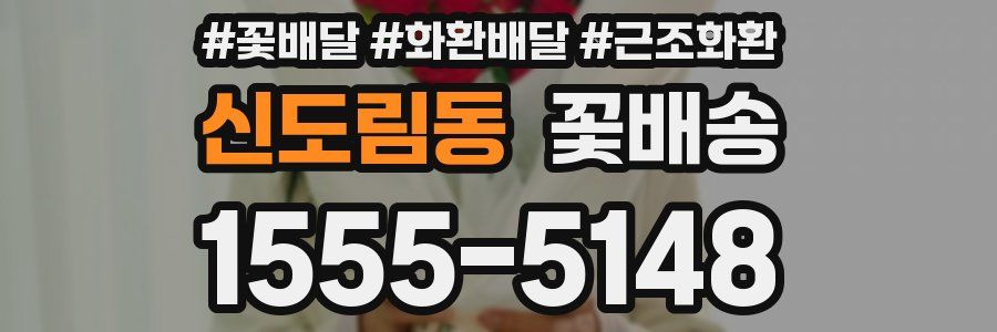 신도림동 꽃배송