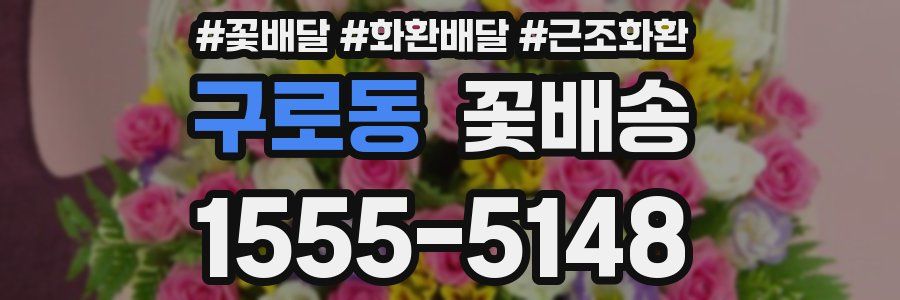 구로동 꽃배송