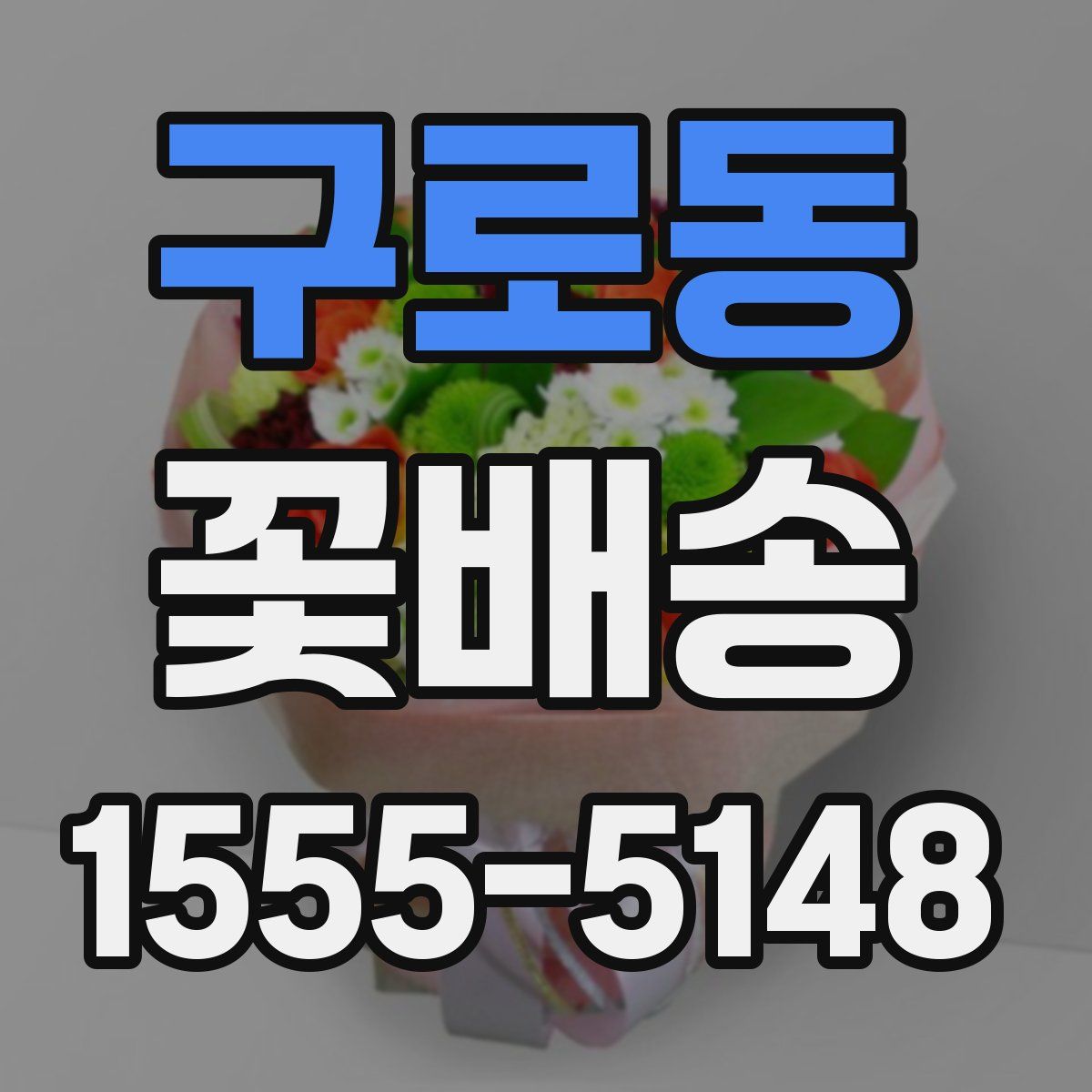 구로동 꽃배송