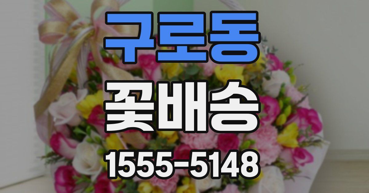 구로동 꽃배송