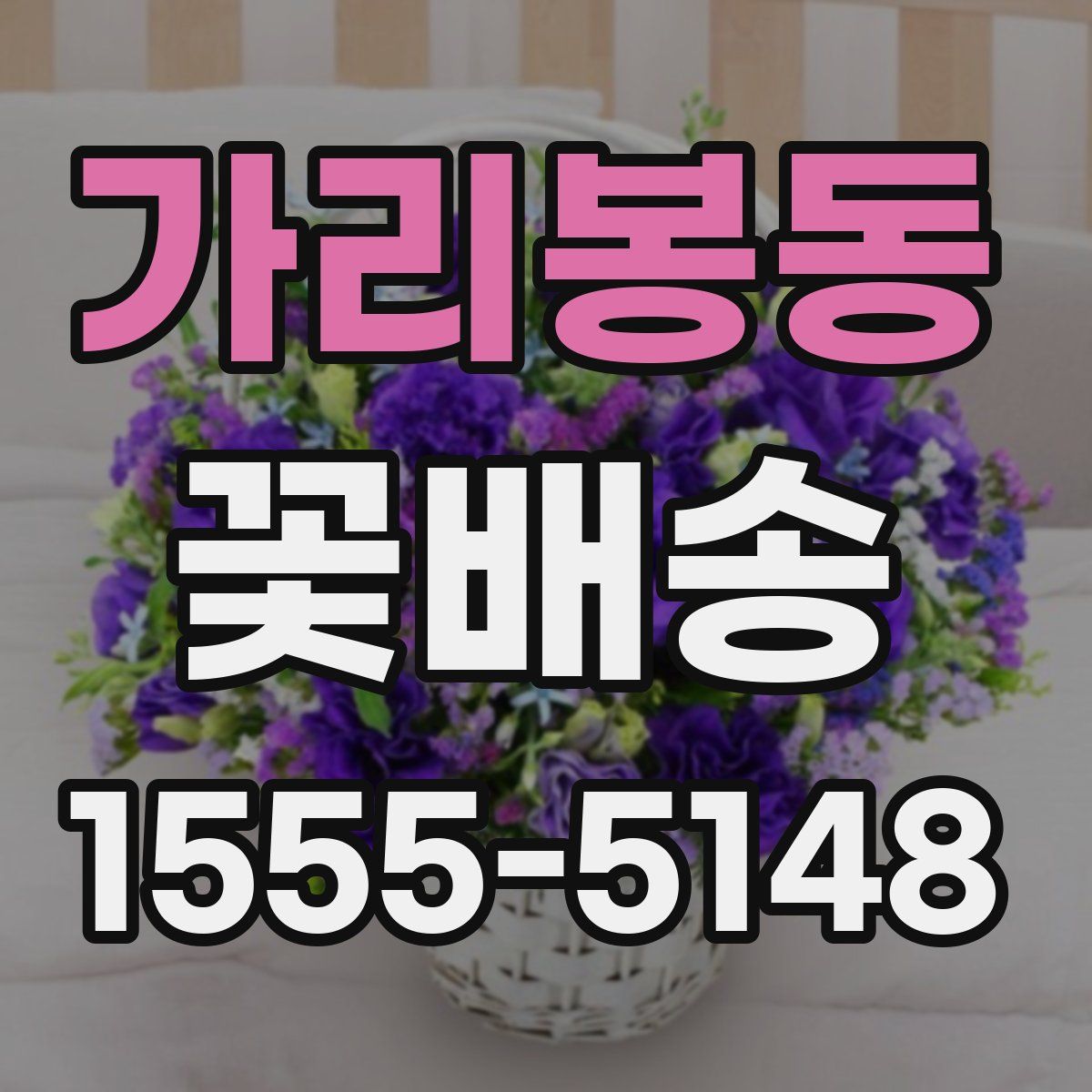가리봉동 꽃배송
