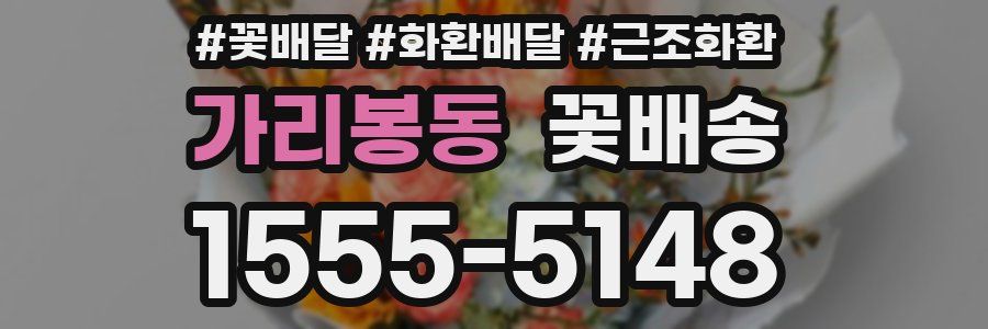 가리봉동 꽃배송