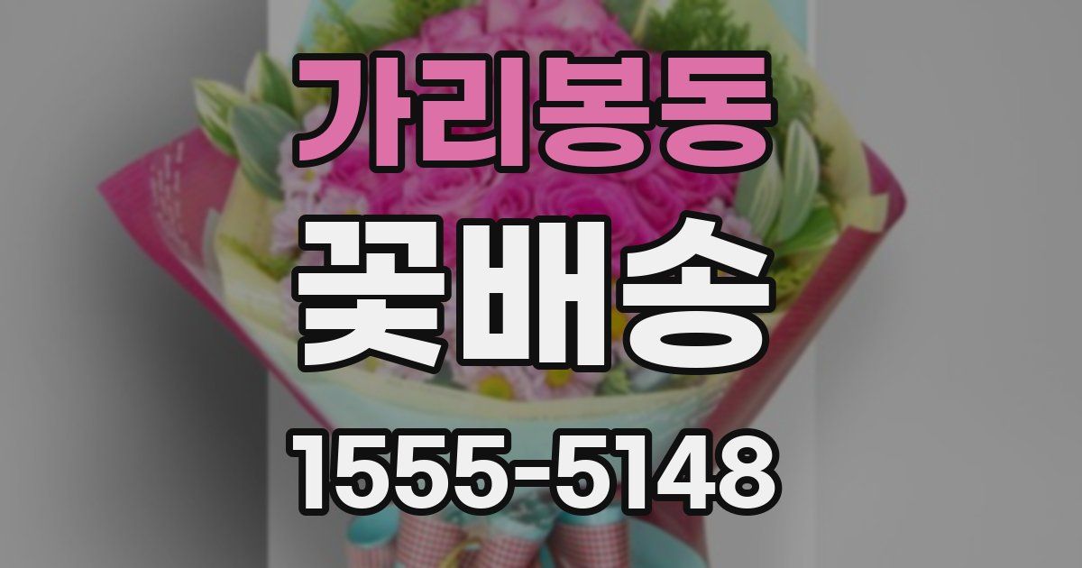 가리봉동 꽃배송