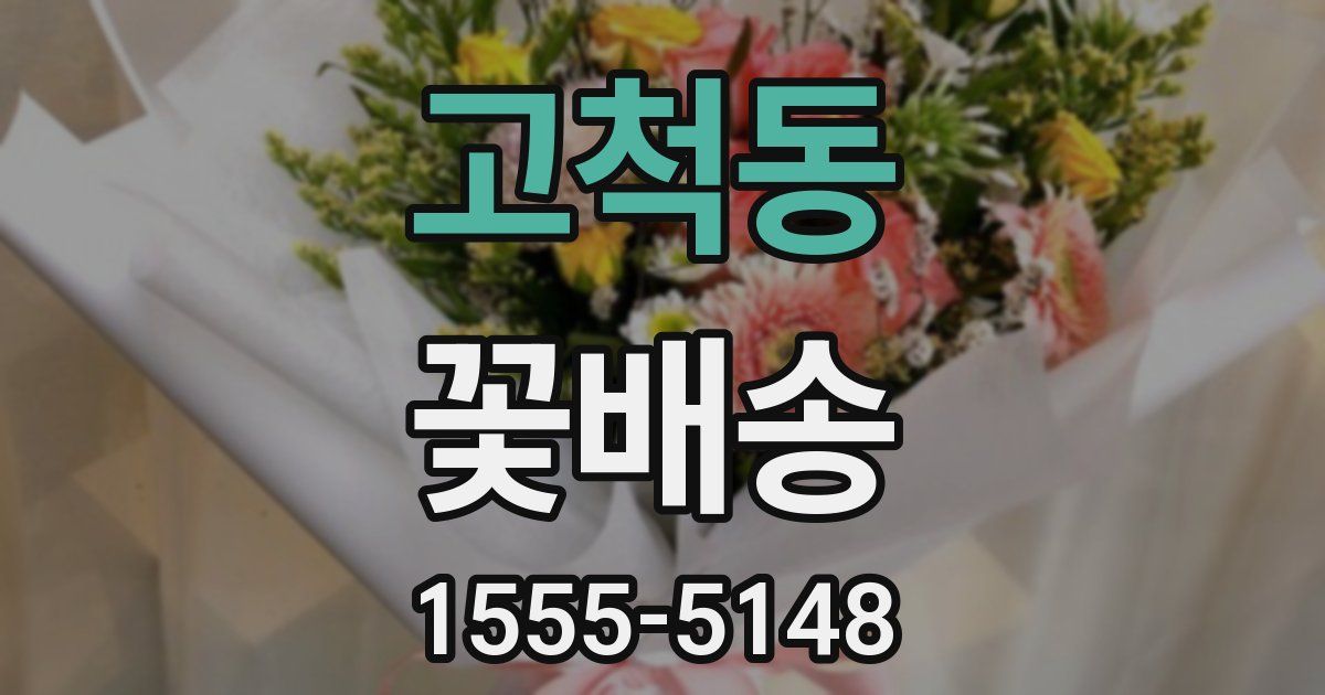 고척동 꽃배송