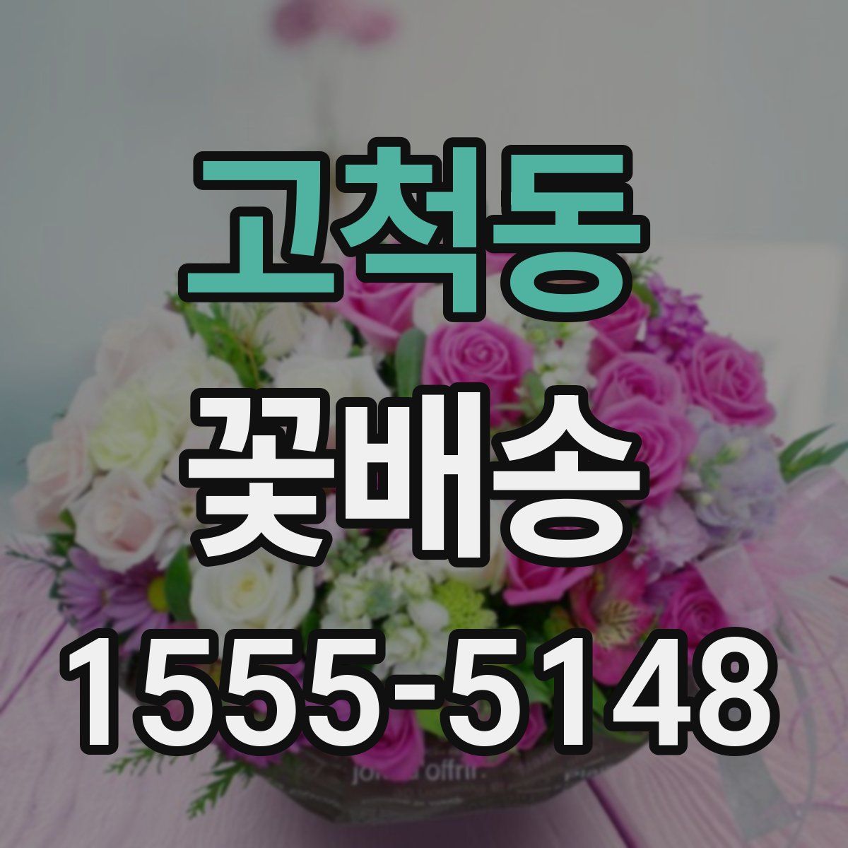 고척동 꽃배송
