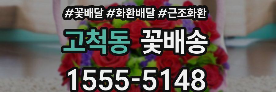 고척동 꽃배송