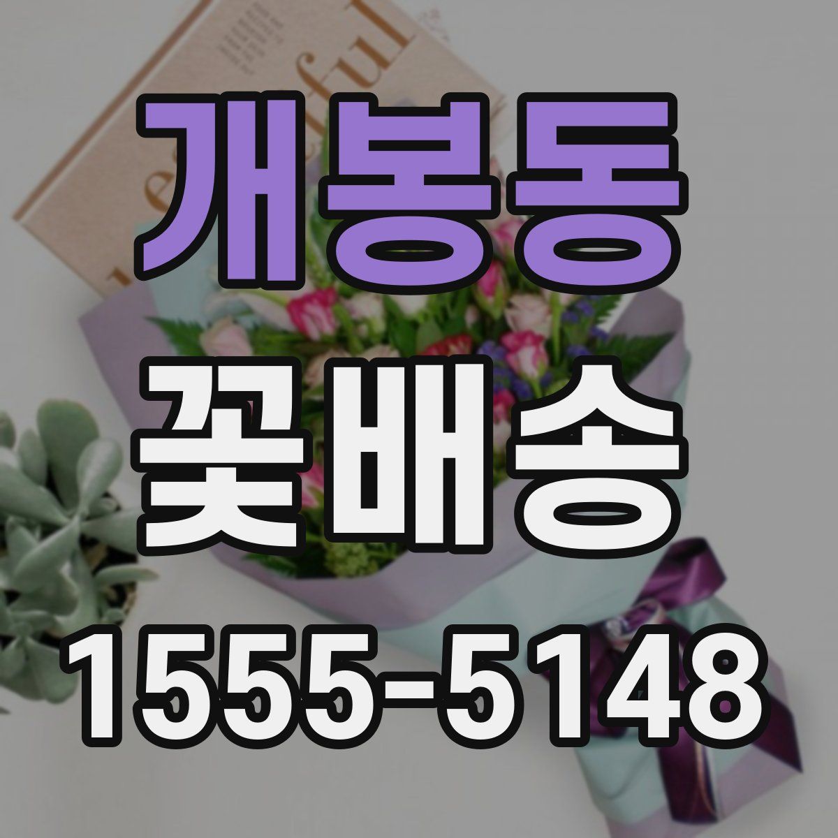 개봉동 꽃배송