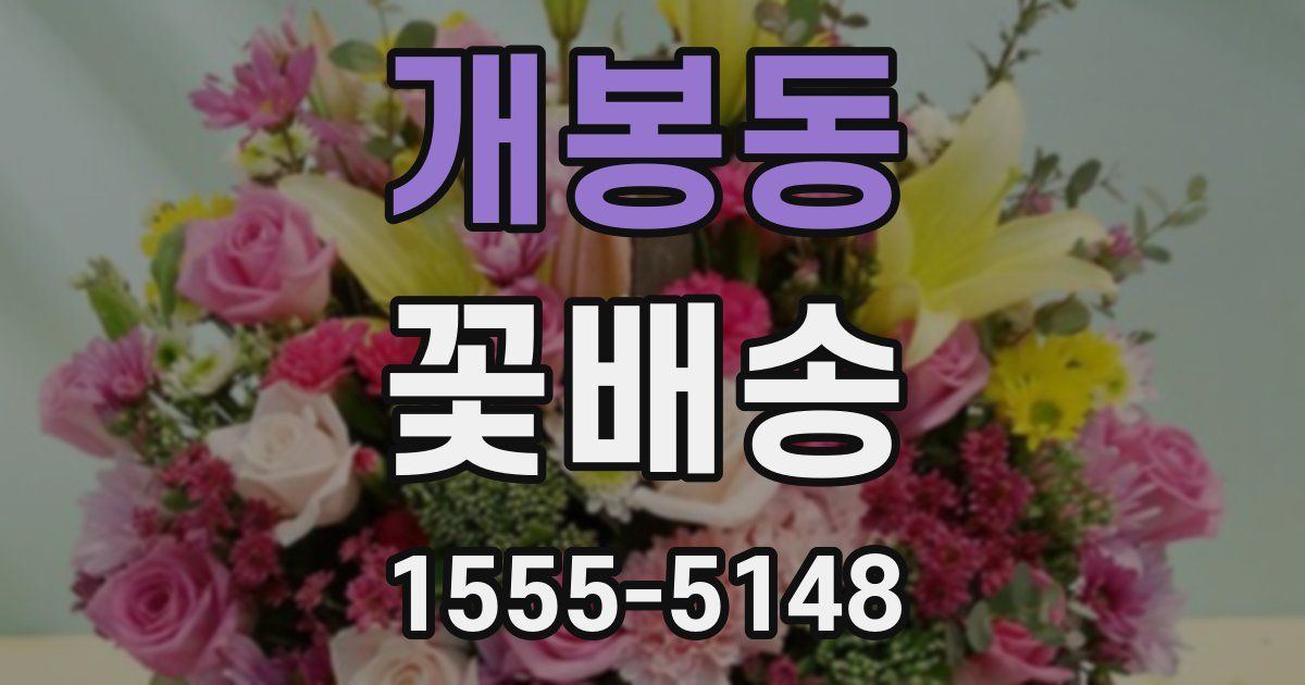 개봉동 꽃배송