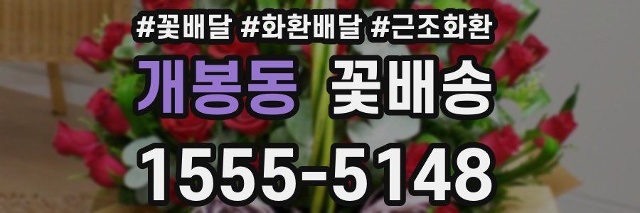 개봉동 꽃배송