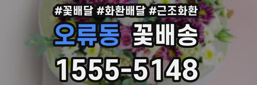 오류동 꽃배송