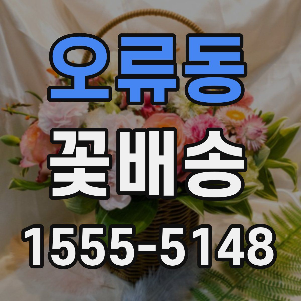 오류동 꽃배송