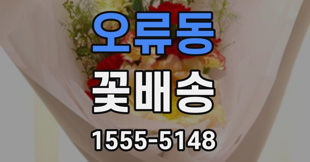 오류동 꽃배송