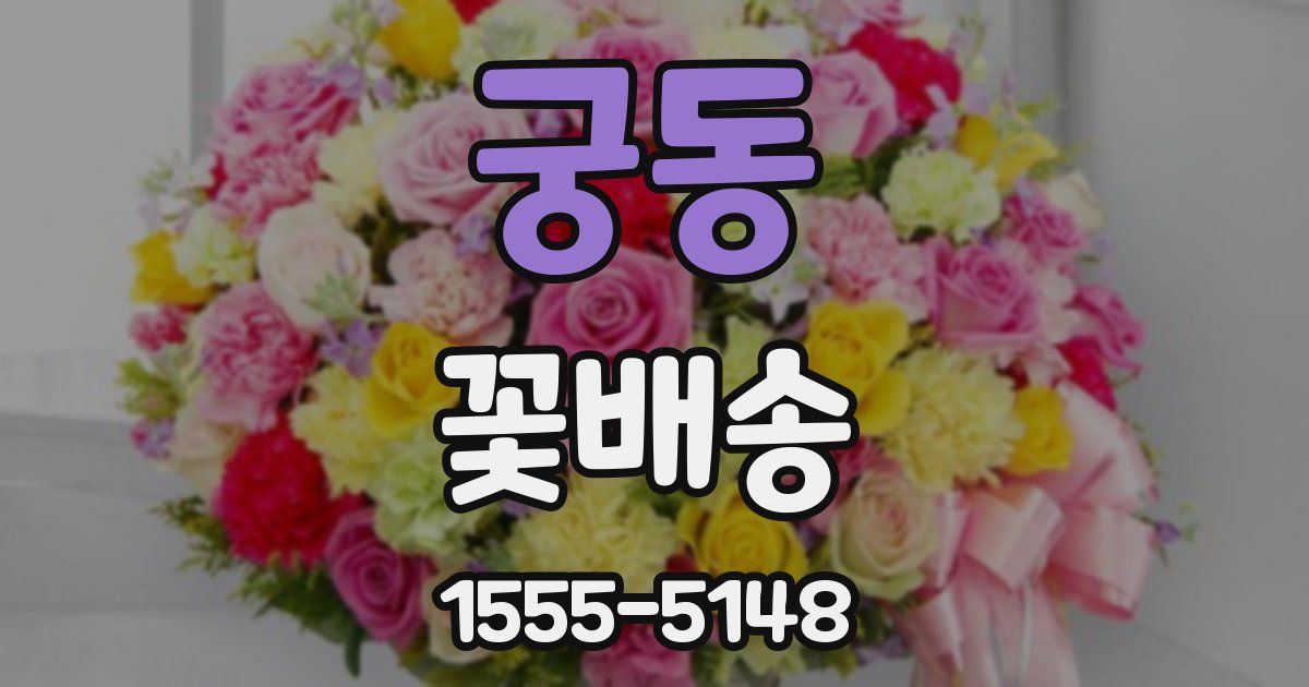 궁동 꽃배송