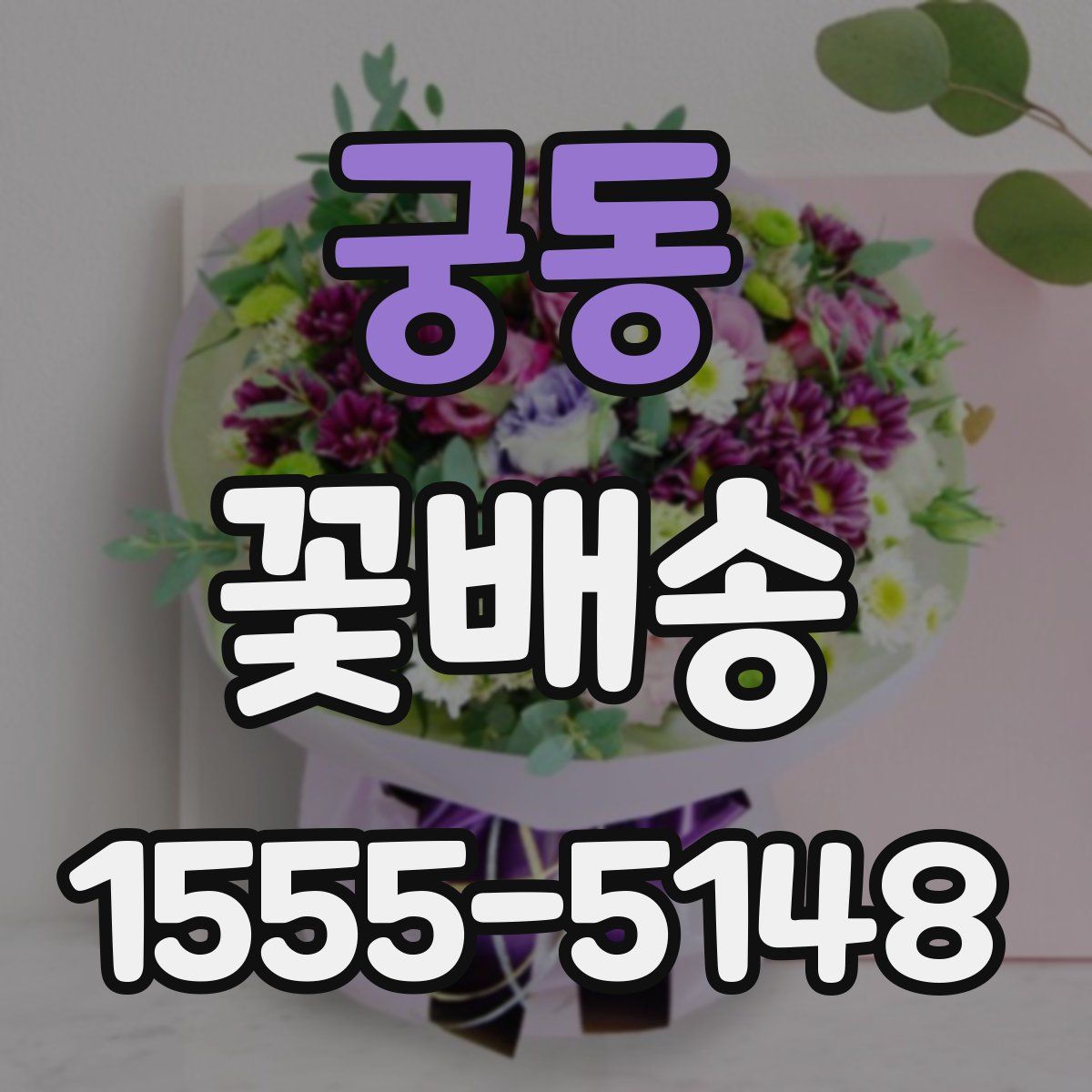 궁동 꽃배송