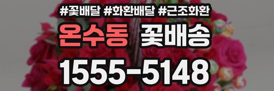 온수동 꽃배송