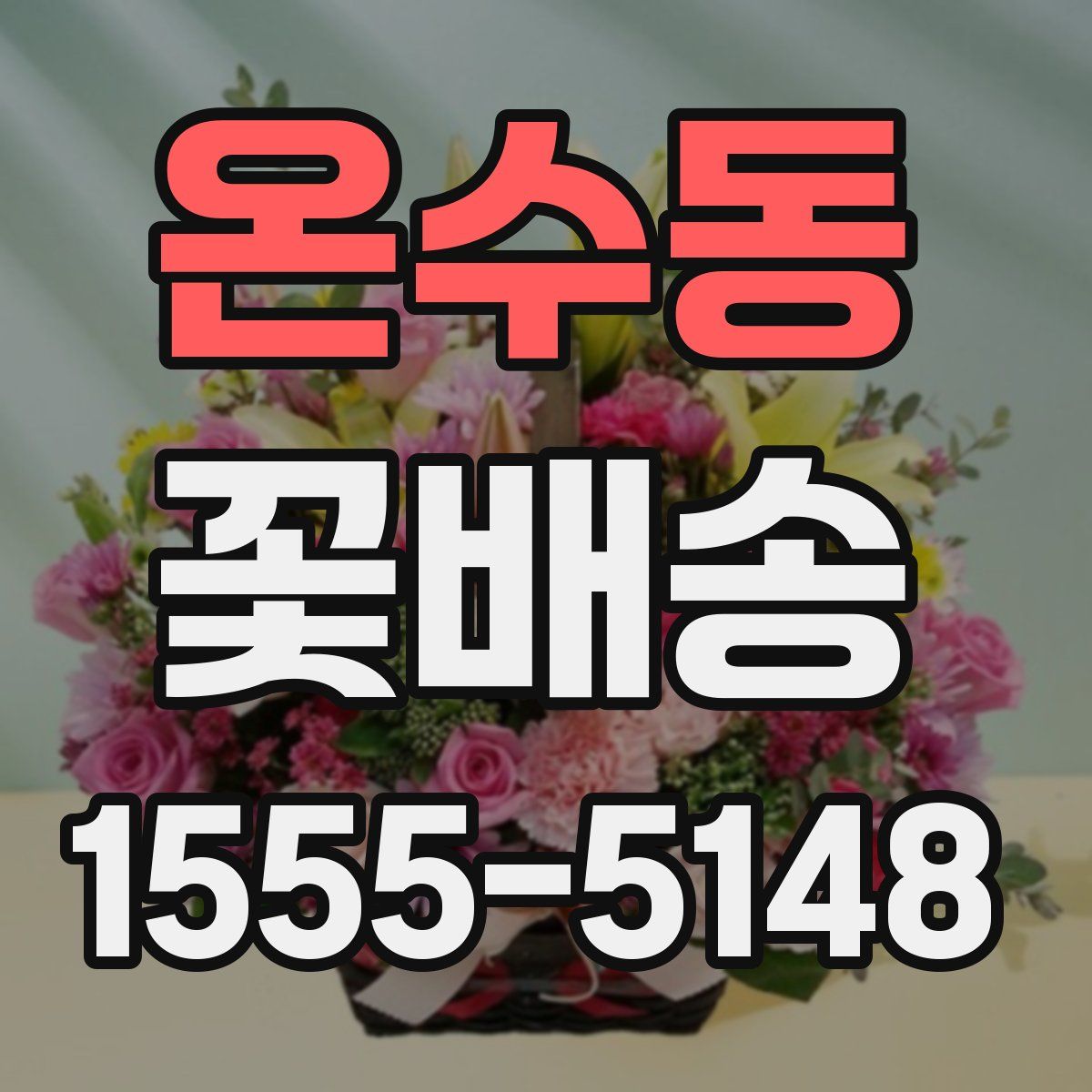 온수동 꽃배송