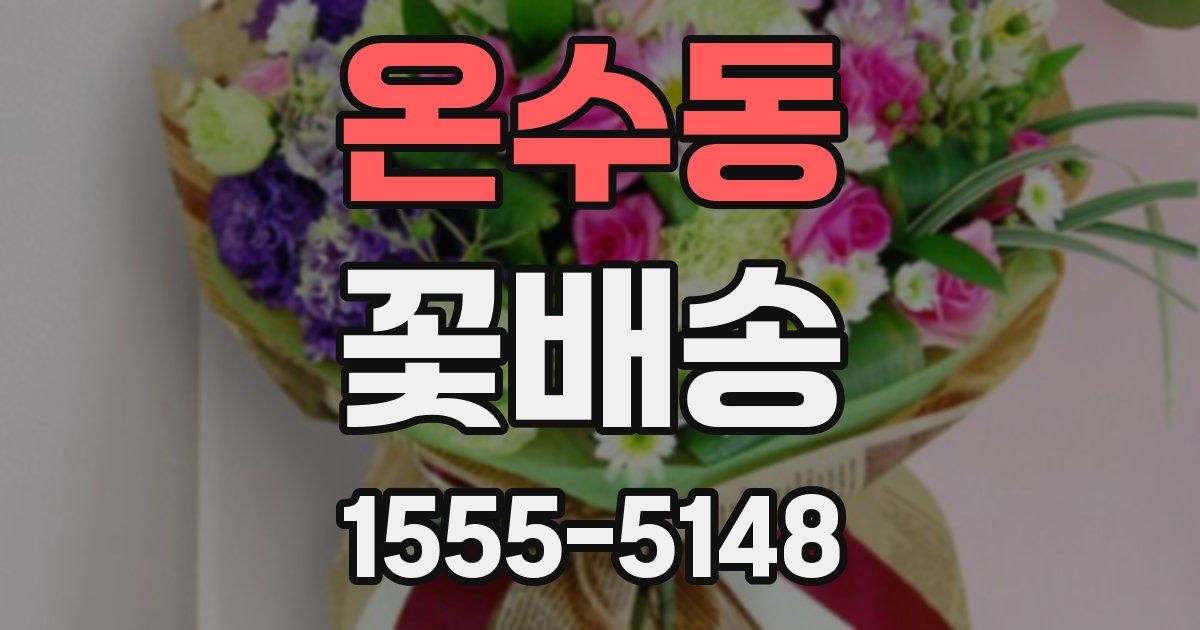 온수동 꽃배송