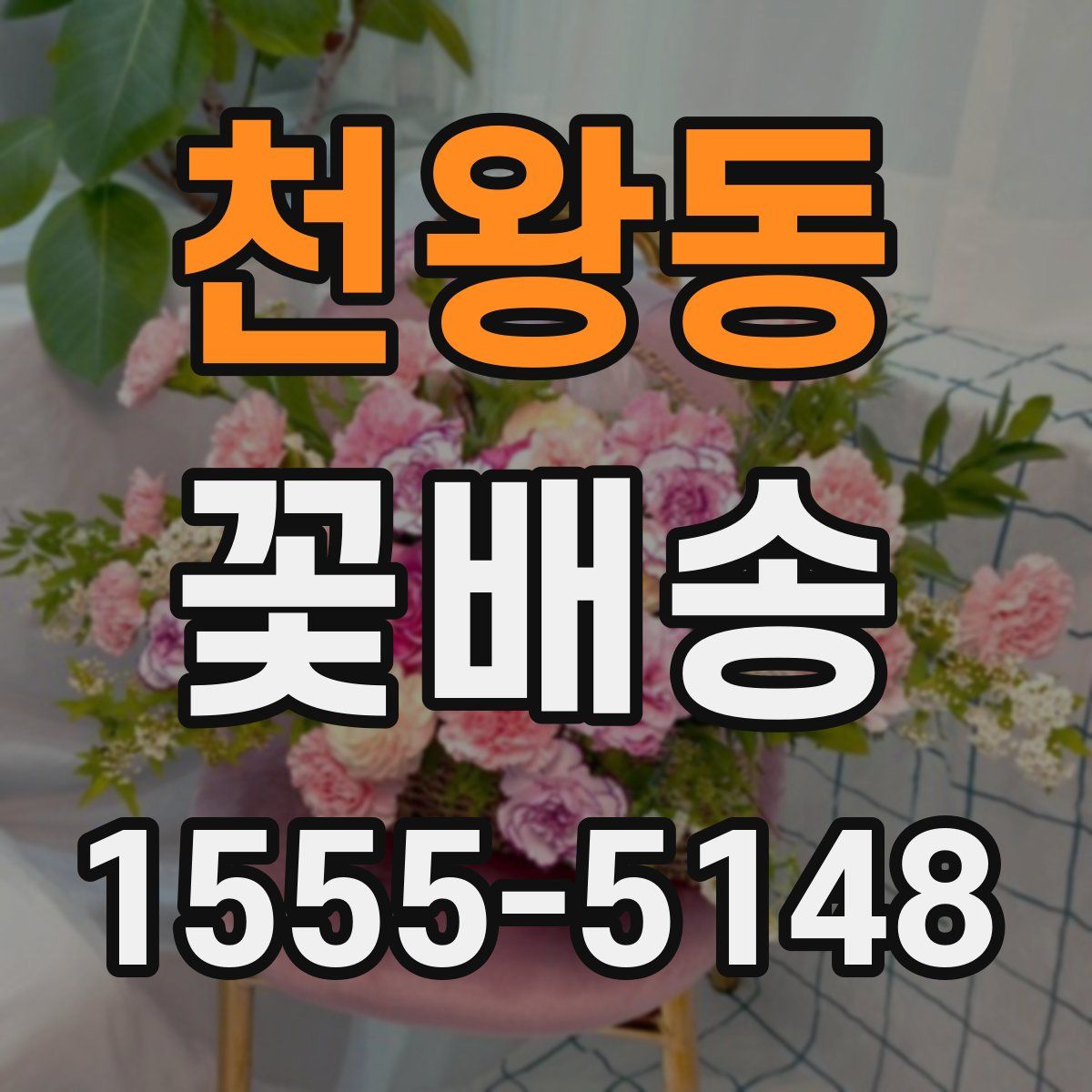 천왕동 꽃배송