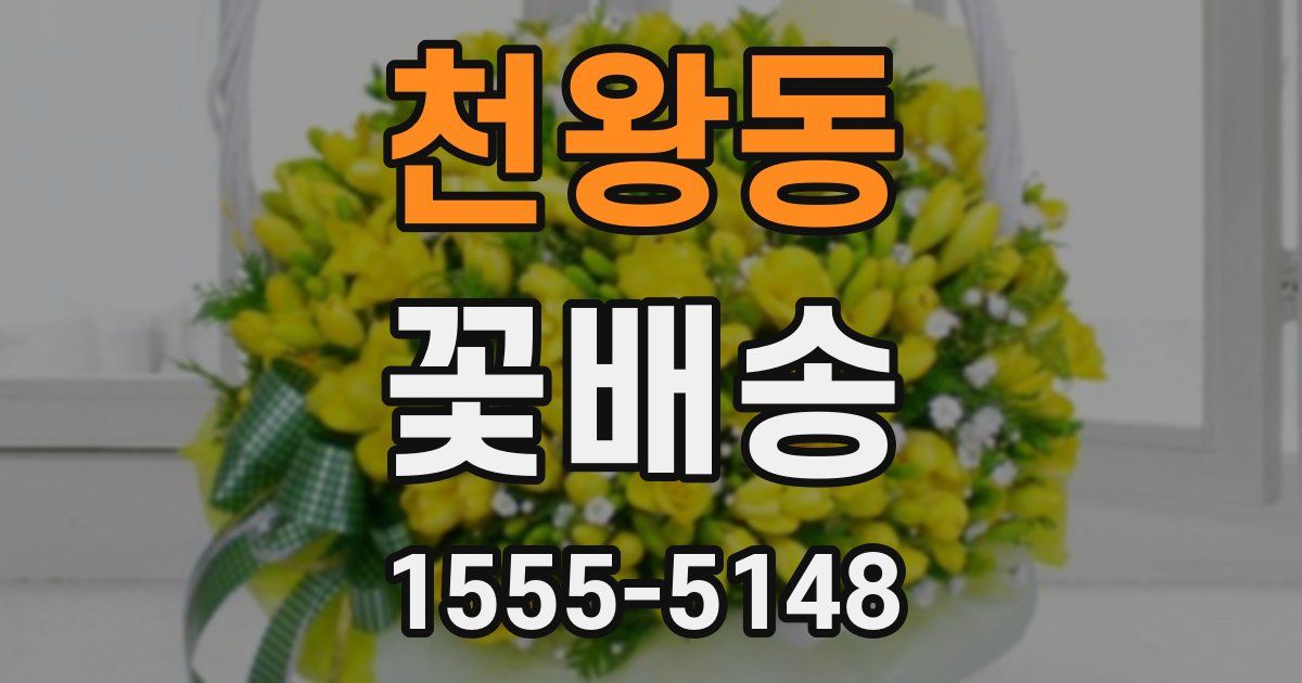 천왕동 꽃배송