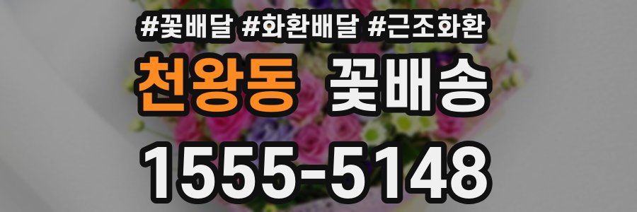 천왕동 꽃배송